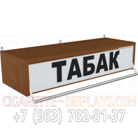 Сигаретная полка с синхронной дверкой в закрытом виде