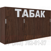 Шкаф для сигарет с восемью пушерными полками три раздвижные двери в закрытом состоянии